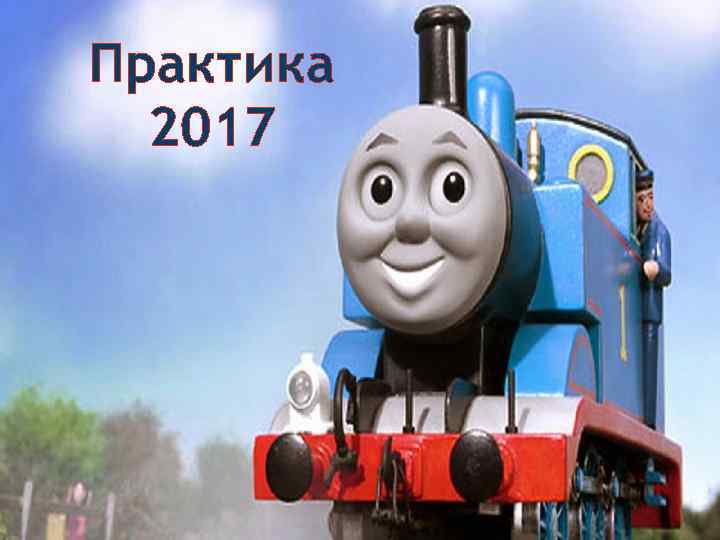 Практика 2017 ПРАКТИКА 2017 