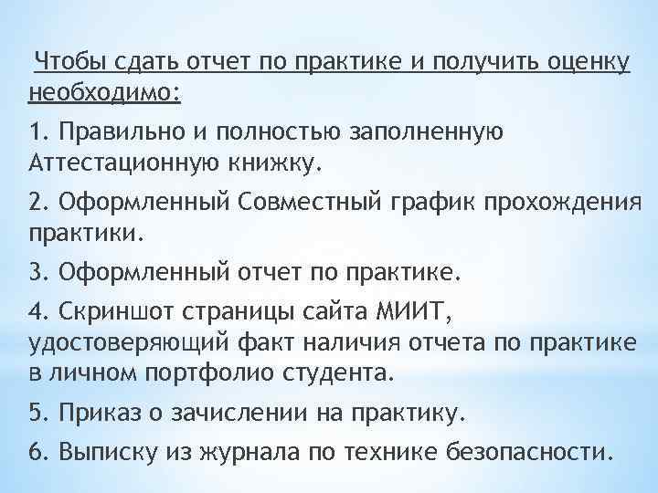 Чтобы сдать отчет по практике и получить оценку необходимо: 1. Правильно и полностью заполненную
