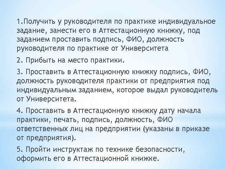 1. Получить у руководителя по практике индивидуальное задание, занести его в Аттестационную книжку, под