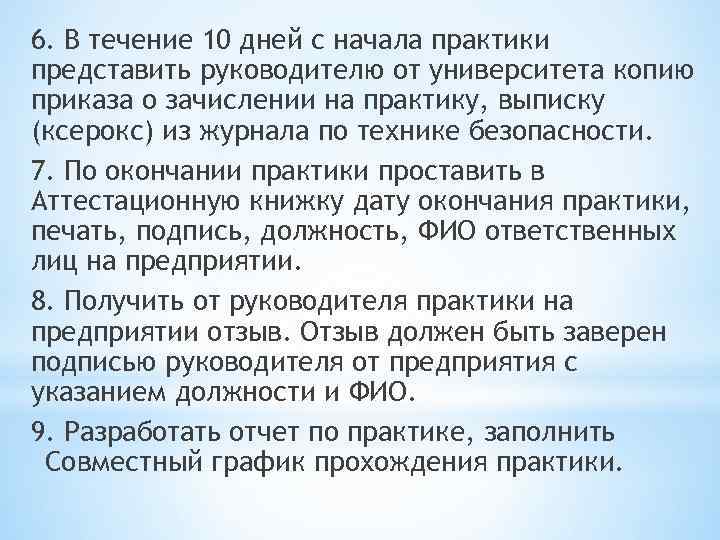 6. В течение 10 дней с начала практики представить руководителю от университета копию приказа