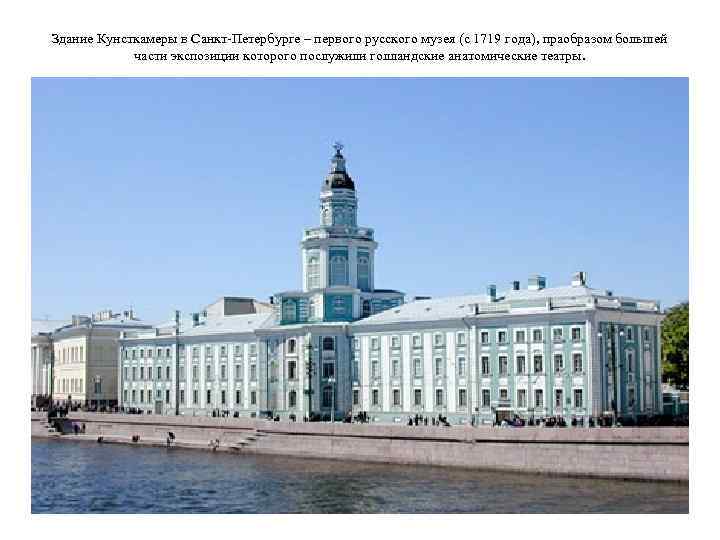 Здание Кунсткамеры в Санкт-Петербурге – первого русского музея (с 1719 года), праобразом большей части