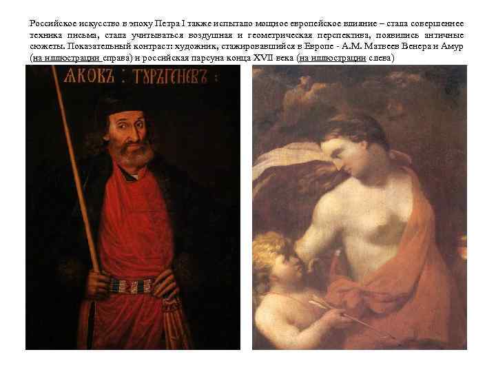 Российское искусство в эпоху Петра I также испытало мощное европейское влияние – стала совершеннее