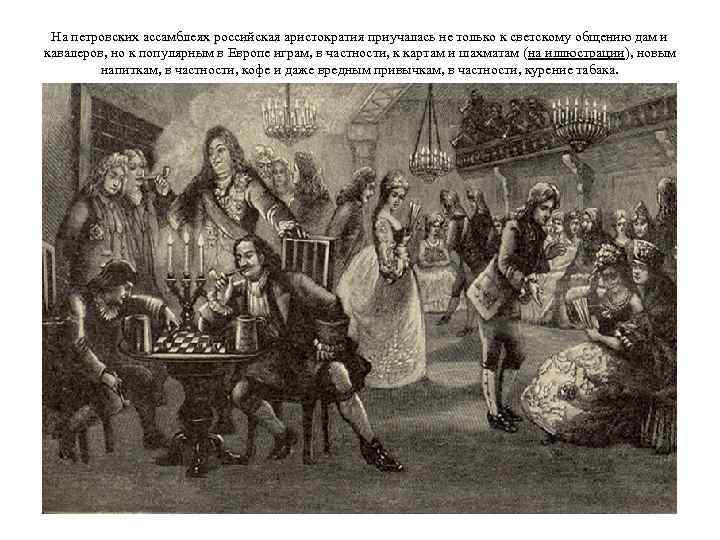 На петровских ассамблеях российская аристократия приучалась не только к светскому общению дам и кавалеров,