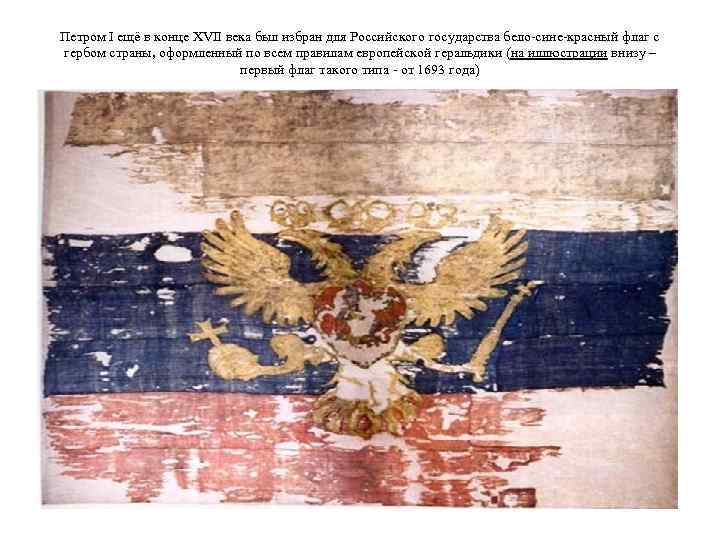 Петром I ещё в конце XVII века был избран для Российского государства бело-сине-красный флаг