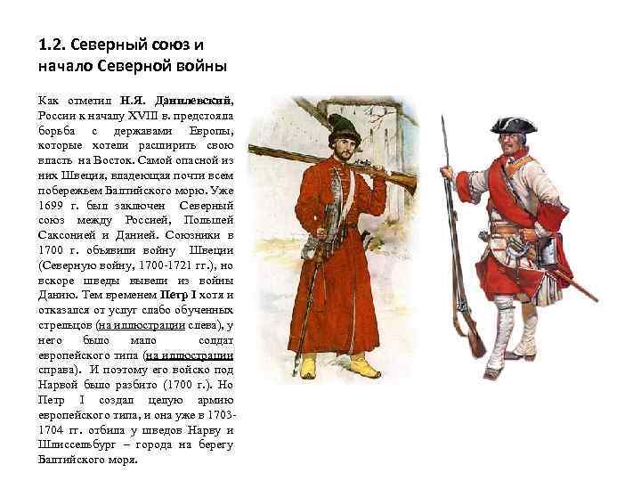 1. 2. Северный союз и начало Северной войны Как отметил Н. Я. Данилевский, России