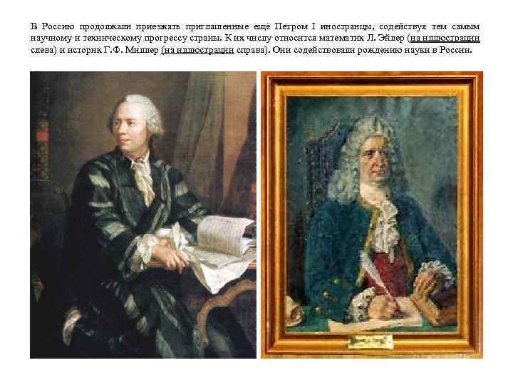 В Россию продолжали приезжать приглашенные ещё Петром I иностранцы, содействуя тем самым научному и