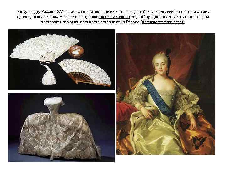На культуру России XVIII века сильное влияние оказывала европейская мода, особенно это касалось придворных