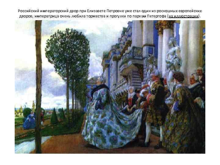 Российский императорский двор при Елизавете Петровне уже стал один из роскошных европейских дворов, императрица