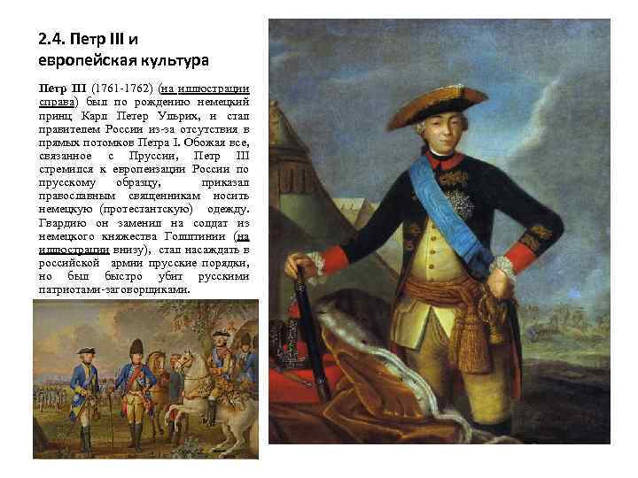 2. 4. Петр III и европейская культура Петр III (1761 -1762) (на иллюстрации справа)