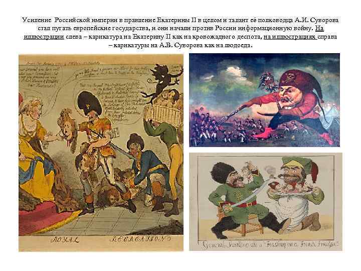 Усиление Российской империи в правление Екатерины II в целом и талант её полководца А.