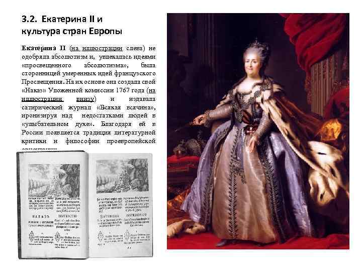 3. 2. Екатерина II и культура стран Европы Екатерина II (на иллюстрации слева) не