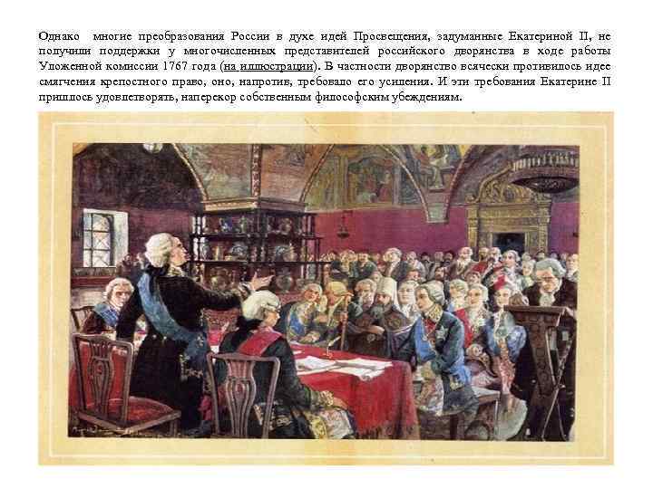 Однако многие преобразования России в духе идей Просвещения, задуманные Екатериной II, не получили поддержки