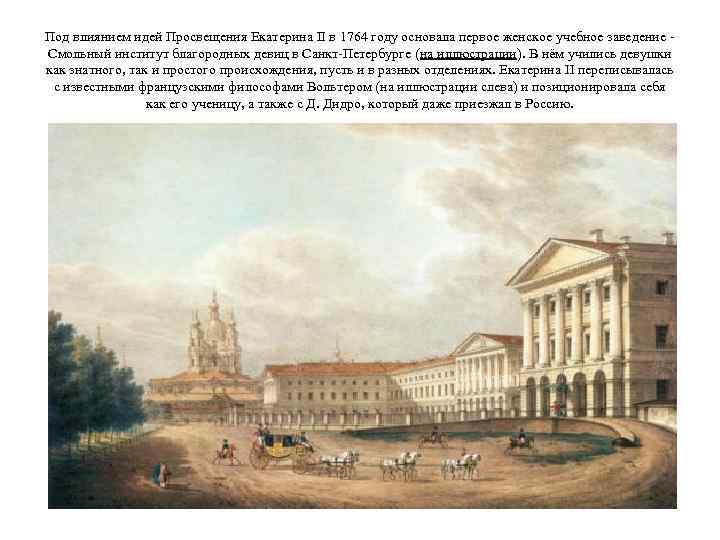 Под влиянием идей Просвещения Екатерина II в 1764 году основала первое женское учебное заведение