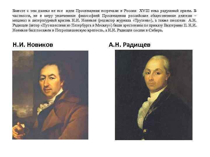 Вместе с тем далеко не все идеи Просвещения встречали в России XVIII века радушный
