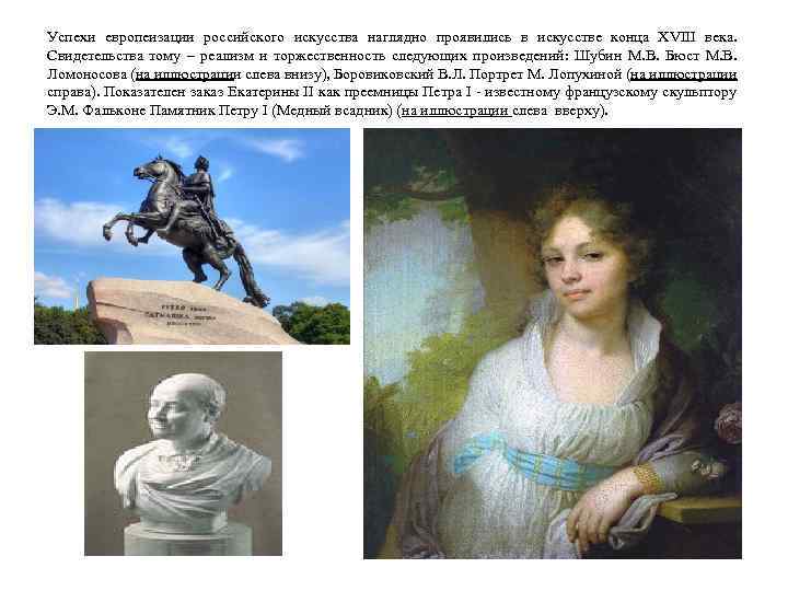 Успехи европеизации российского искусства наглядно проявились в искусстве конца XVIII века. Свидетельства тому –