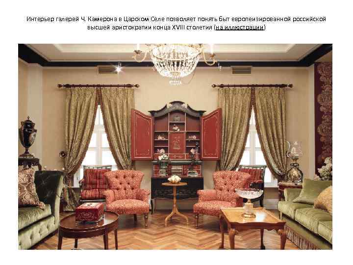 Интерьер галерей Ч. Камерона в Царском Селе позволяет понять быт европеизированной российской высшей аристократии