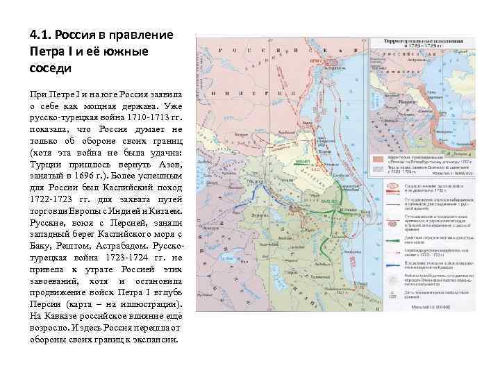 4. 1. Россия в правление Петра I и её южные соседи При Петре I