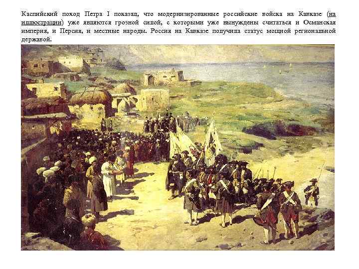 Каспийский поход Петра I показал, что модернизированные российские войска на Кавказе (на иллюстрации) уже