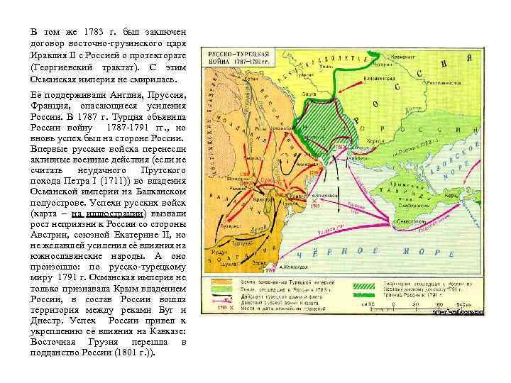 В том же 1783 г. был заключен договор восточно-грузинского царя Ираклия II с Россией