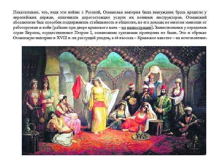 Показательно, что, ведя эти войны с Россией, Османская империя была вынуждена брать кредиты у
