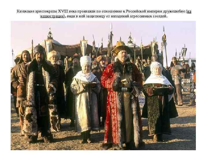 Казахские аристократы XVIII века проявляли по отношению к Российской империи дружелюбие (на иллюстрации), видя