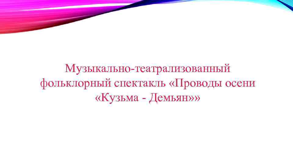 Музыкально-театрализованный фольклорный спектакль «Проводы осени «Кузьма - Демьян» » 