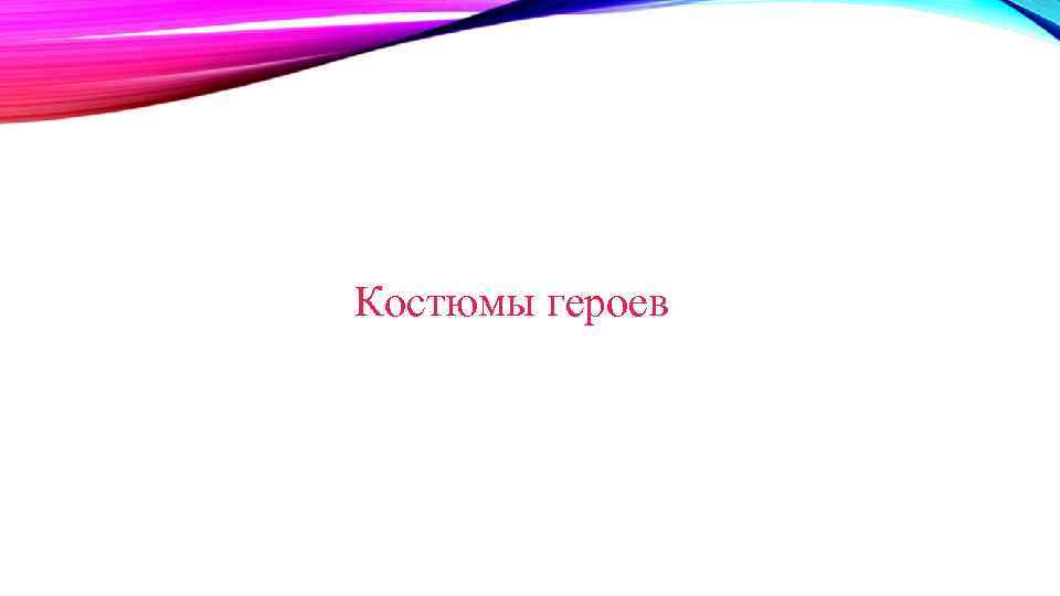 Костюмы героев 