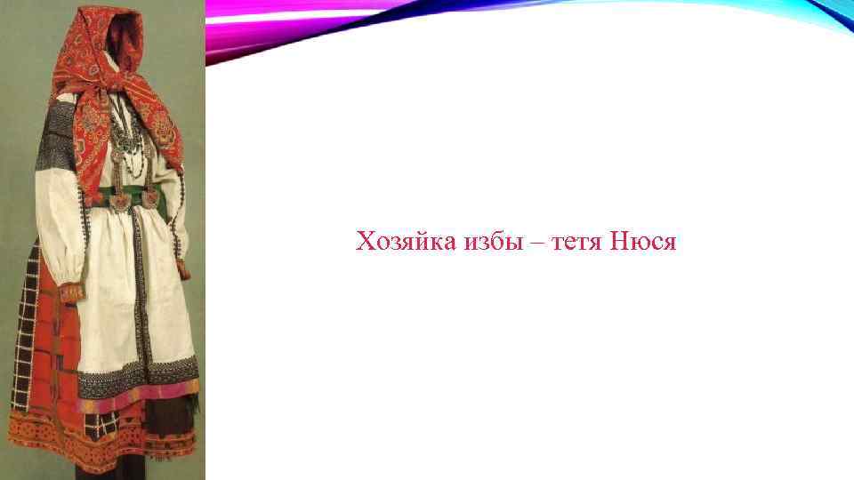 Хозяйка избы – тетя Нюся 