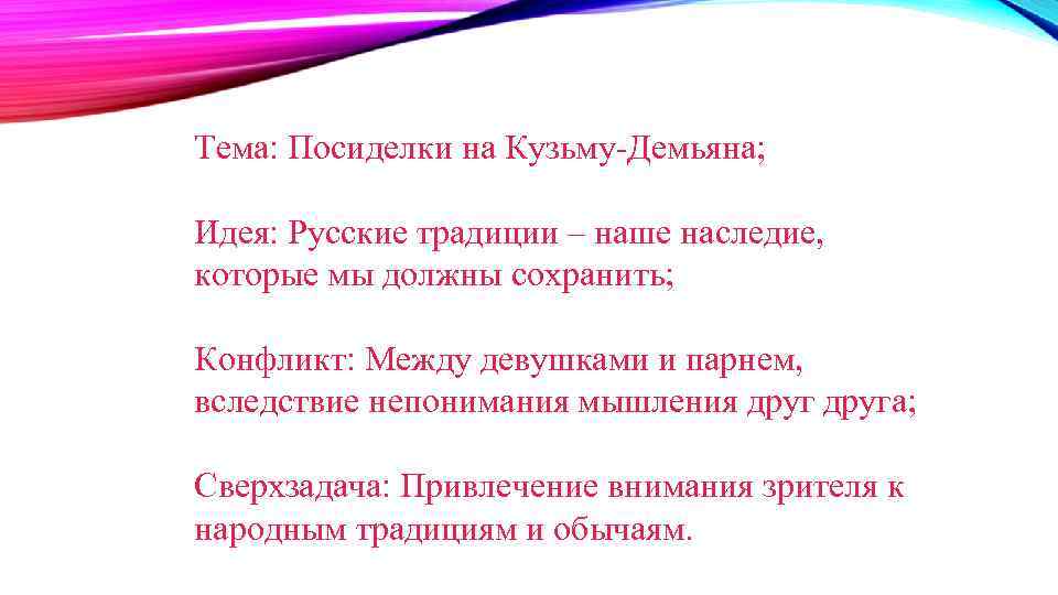 Тема: Посиделки на Кузьму-Демьяна; Идея: Русские традиции – наше наследие, которые мы должны сохранить;