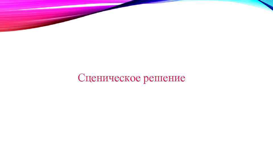 Сценическое решение 