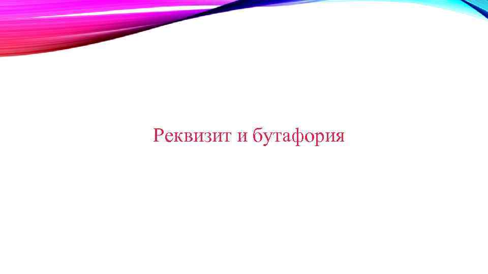 Реквизит и бутафория 