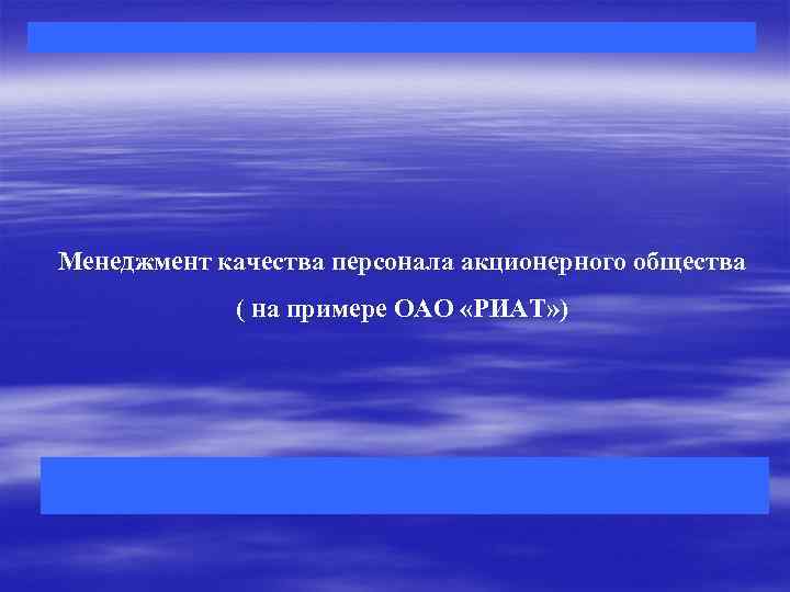 Менеджмент качества персонала акционерного общества ( на примере ОАО «РИАТ» ) 