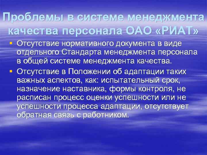 Проблемы в системе менеджмента качества персонала ОАО «РИАТ» § Отсутствие нормативного документа в виде