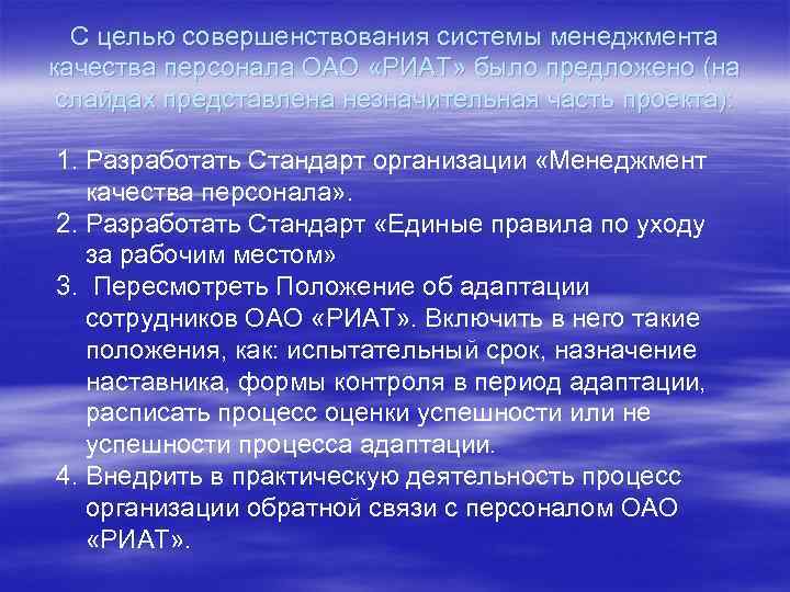 С целью совершенствования системы менеджмента качества персонала ОАО «РИАТ» было предложено (на слайдах представлена