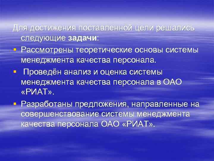 Для достижения поставленной цели решались следующие задачи: § Рассмотрены теоретические основы системы менеджмента качества