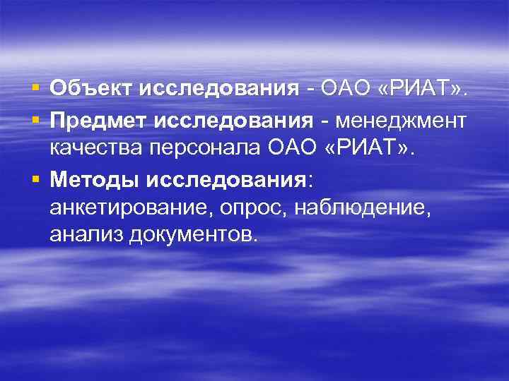 § Объект исследования - ОАО «РИАТ» . § Предмет исследования - менеджмент качества персонала