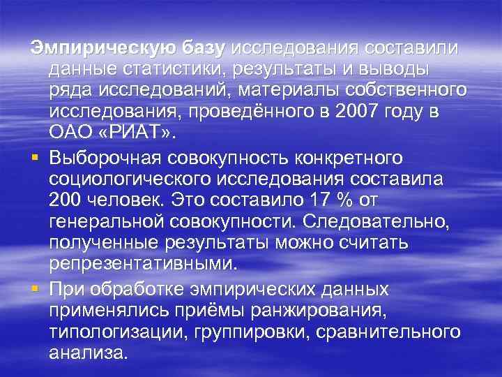 Эмпирическую базу исследования составили данные статистики, результаты и выводы ряда исследований, материалы собственного исследования,