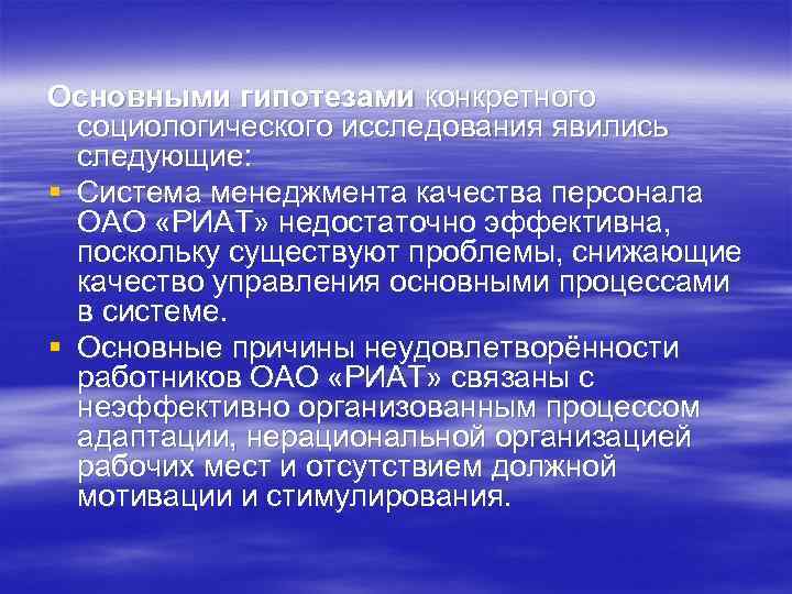 Основными гипотезами конкретного социологического исследования явились следующие: § Система менеджмента качества персонала ОАО «РИАТ»