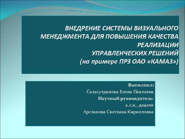 ВНЕДРЕНИЕ СИСТЕМЫ ВИЗУАЛЬНОГО МЕНЕДЖМЕНТА ДЛЯ ПОВЫШЕНИЯ КАЧЕСТВА РЕАЛИЗАЦИИ УПРАВЛЕНЧЕСКИХ РЕШЕНИЙ (на примере ПРЗ ОАО