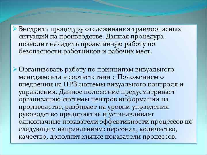 Ø Внедрить процедуру отслеживания травмоопасных ситуаций на производстве. Данная процедура позволит наладить проактивную работу