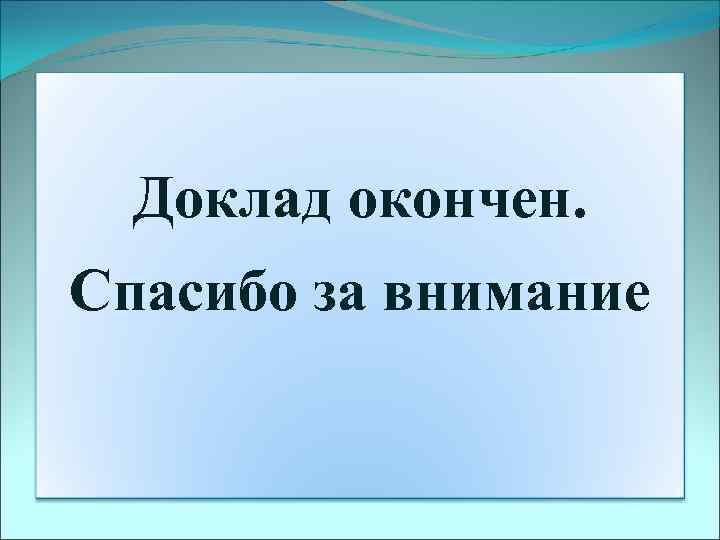 Доклад окончен. Спасибо за внимание 