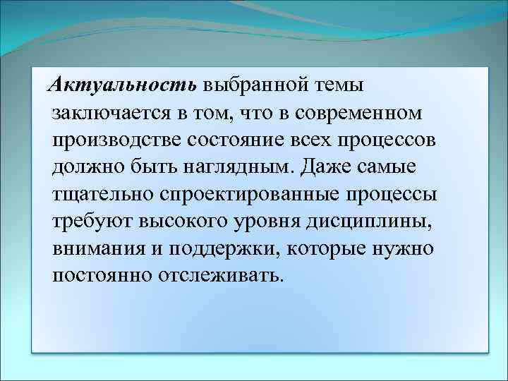  Актуальность выбранной темы заключается в том, что в современном производстве состояние всех процессов
