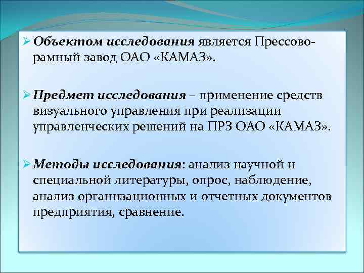 Ø Объектом исследования является Прессоворамный завод ОАО «КАМАЗ» . Ø Предмет исследования – применение