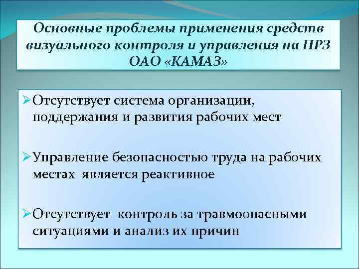 Основные проблемы применения средств визуального контроля и управления на ПРЗ ОАО «КАМАЗ» ØОтсутствует система