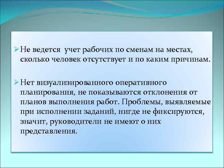 Ø Не ведется учет рабочих по сменам на местах, сколько человек отсутствует и по