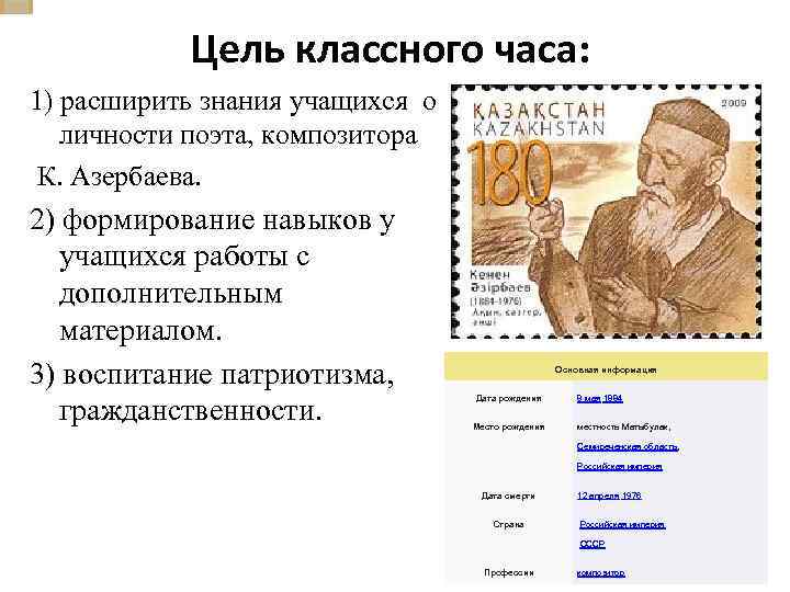 Цель классного часа: 1) расширить знания учащихся о личности поэта, композитора К. Азербаева. 2)