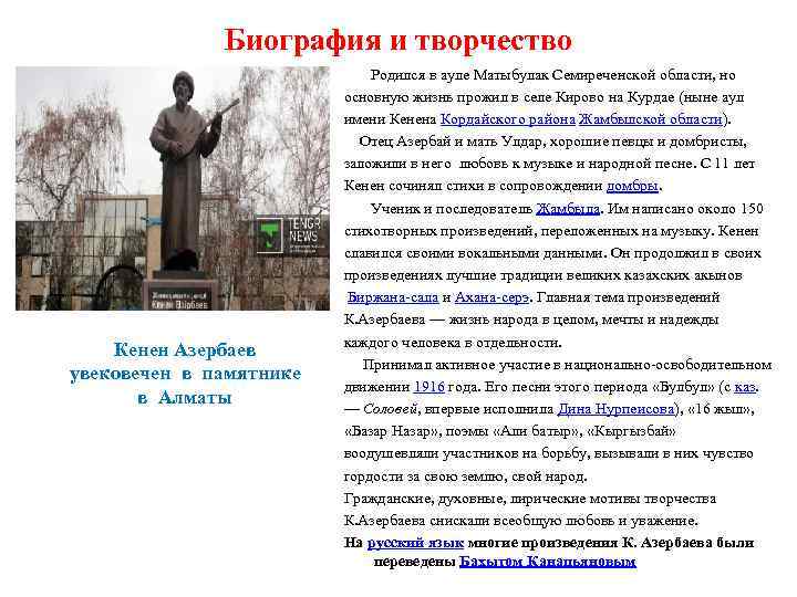 Биография и творчество Кенен Азербаев увековечен в памятнике в Алматы Родился в ауле Матыбулак