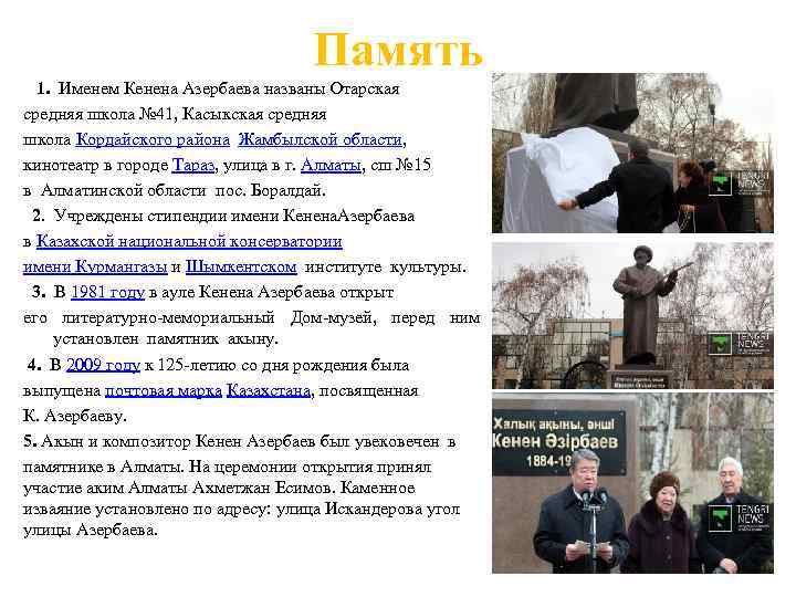 Память 1. Именем Кенена Азербаева названы Отарская средняя школа № 41, Касыкская средняя школа