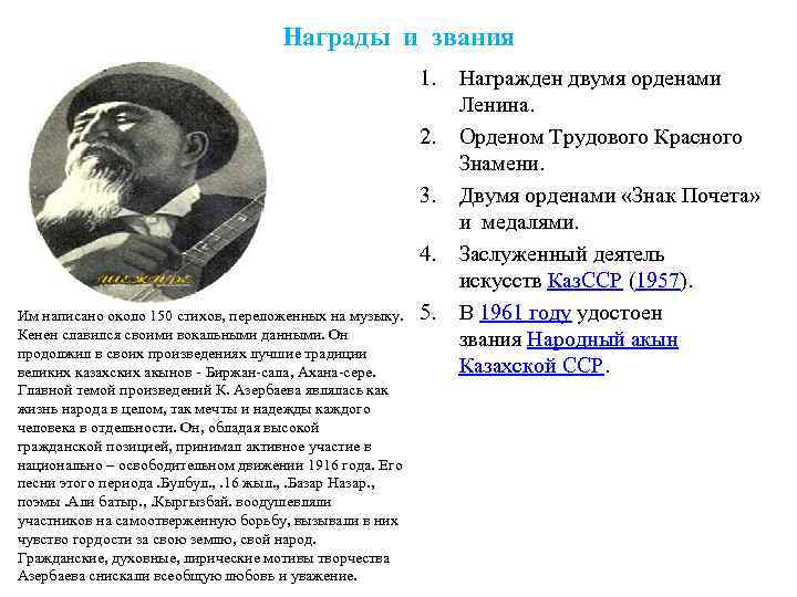 Награды и звания 1. 2. 3. 4. Им написано около 150 стихов, переложенных на