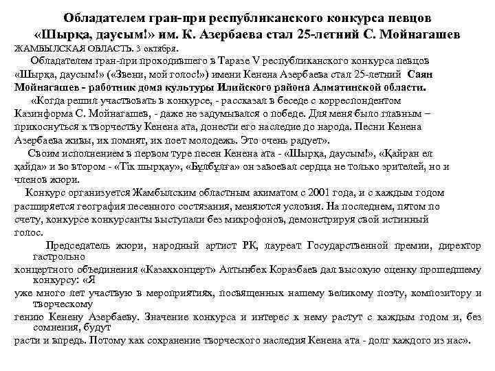 Обладателем гран-при республиканского конкурса певцов «Шырқа, даусым!» им. К. Азербаева стал 25 -летний С.